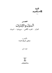 عصر الدول والإمارات الجزائر -المغرب الأقصى- موريتانيا -السودان _ الدكتور شوقي ضيف