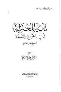 تأثير المعتزلة في الخوارج والشيعة أسبابه ومظاهره _ عبد اللطيف بن عبد القادر الحفظي