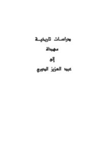 دراسات تاريخية مهداة إلى عبد العزيز الدوري _ مجموعة من الباحثين