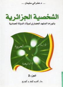 الشخصية الجزائرية بانوراما المشهد الحضاري لميلاد الدولة الحمادية (الجزء 2) _ الدكتور عشراتي سليمان