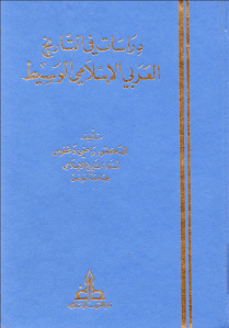 دراسات في التاريخ العربي الإسلامي الوسيط _ الدكتور راضي دغفوس