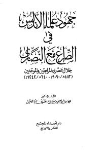 جهود علماء الأندلس في الصراع مع النصارى خلال عصري المرابطين والموحدين _ الدكتور محمد بن إبراهيم بن صالح الحسين أبا الخيل