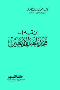 انتبه !.. فقد بلغت الأربعين _ الدكتور محمد كمال عبد العزيز