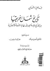 تاريخ شمال افريقيا من الفتح الإسلامي إلى نهاية الدولة الأغلبية _ عبد العزيز الثعالبي