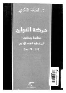 حركة الخوارج نشأتها وتطورها إلى نهاية العهد الأموي _ د.لطيفة البكاي