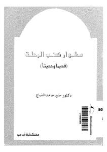 مشوار كتب الرحلة قديما وحديثا  لـ دكتور سيد حامد النساج