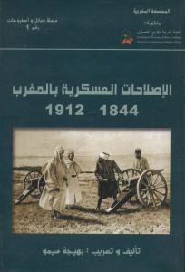 الإصلاحات العسكرية بالمغرب 1844-1912 _ بهيجة سيمو