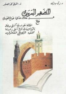 الظهير البربري من خلال مذكرة صالح العبدي  لـ د.زكي مبارك ود.الخلوفي محمد الصغير