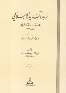 رائد التجديد الإسلامي محمد بن العنابي المتوفي 1850  لـ الدكتور أبو القاسم سعد الله رحمه الله