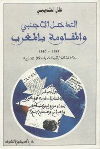 التدخل الأجنبي والمقاومة بالمغرب (1894-1910) _ علال الخديمي