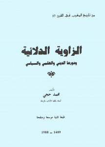 الزاوية الدلائية ودورها الديني والعلمي والسياسي _ الدكتور محمد حجي