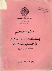 مشروع معجم بمصطلحات التاريخ في التعليم العام (انجليزي -فرنسي-عربي)