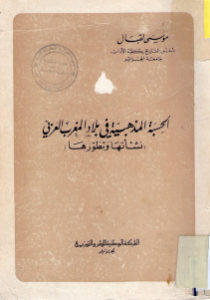 الحسبة المذهبية في بلاد المغرب العربي (نشأتها وتطورها) لـ الدكتور موسى لقبال