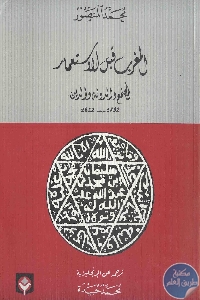 كتاب المغرب قبل الإستعمار المجتمع والدولة والدين (1792-1822)  لـ محمد المنصور