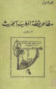 مظاهر يقظة المغرب الحديث،ج.1 – محمد المنوني