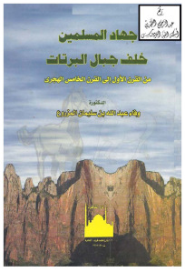 جهاد المسلمين خلف جبال البرتات من القرن الأول إلى القرن الخامس الهجري _ الدكتورة وفاء بن سليمان المزروع