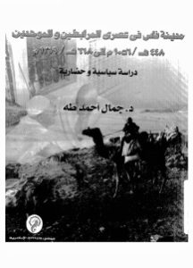 مدينة فاس في عصري المرابطين والموحدين دراسة سياسية وحضارية _ د.جمال أحمد طه