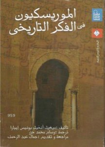 الموريسكيون في الفكر التاريخي _ ميغيل أنخيل بونيس إيبارا