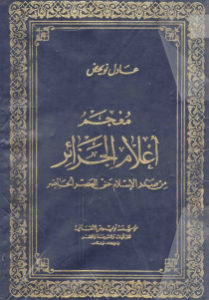 معجم أعلام الجزائر  لـ عادل نويهض