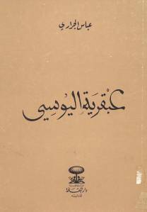 عبقرية اليوسي _ عباس الجراري