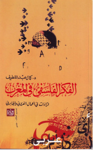 الفكر الفلسفي في المغرب قراءات في أعمال العروي والجابري _ د.كمال عبد اللطيف