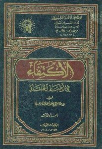 الإكتفاء في أخبار الخلفاء لـ عبد الملك بن محمد التوزري