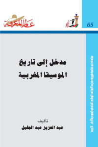 مدخل إلى تاريخ الموسيقا المغربية  لـ عبد العزيز عبد الجليل