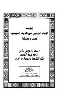 موقف الإمام الذهبي من الدولة العبيدية نسبا ومعتقدا _ د.سعد بن موسى الموسى