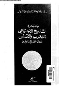 مباحث في التاريخ الإجتماعي للمغرب والأندلس خلال عصر المرابطين _ د.إبراهيم القادري بوتشيش