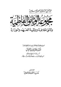 مجموعة الوثائق الفاطمية وثائق الخلافة وولاية العهد والوزارة  لـ الدكتور جمال الدين الشيال