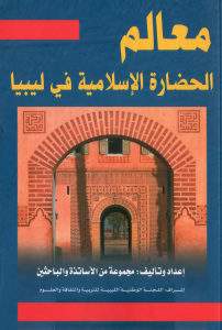 معالم الحضارة الإسلامية في ليبيا  لـ مجموعة من الأساتذة والباحثين