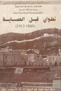 تطوان قبل الحماية (1860-1912) _ مجموعة باحثين