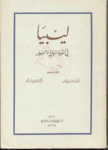 ليبيا في كتب التاريخ والسير _ الدكتور إحسان عباس و الدكتور محمد يوسف نجم