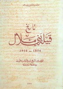 تاريخ قبيلة بني ملال (1854-1916م) _ محمد بن البشير بوسلام