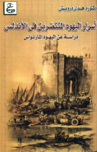 أسرار اليهود المتنصرين في الأندلس (دراسة عن اليهود المارنواس) لـ دكتورة هدى درويش