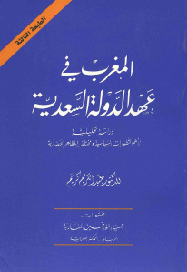 المغرب في عهد الدولة السعدية _ الدكتور عبد الكريم كريم