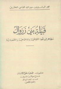 قبيلة بني زروال – مظاهر حياتها الثقافية والاجتماعية والاقتصادية  لـ محمد بن عبد الله الفاسي الفهري