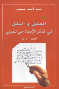 العقل والنقل في الفكر الإصلاحي المغربي (1757-1912) _ حسن أحمد الحجوي