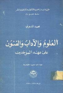 العلوم والآداب والفنون على عهد الموحدين  لـ محمد المنوني