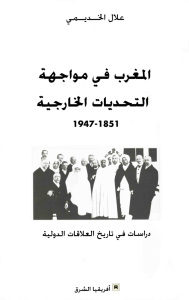 المغرب في مواجهة التحديات الخارجية 1851-1947 _ علال الخديمي