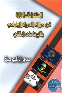 كتاب الاستخدامات الدلالية في حملات التسويق الاجتماعي وتأثيرها على المتلقي