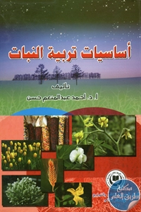 كتاب أساسيات تربية النبات