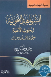 كتاب الشواهد النحوية لبحوث الألفية ؛ عرض ومناقشة وإعراب