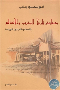 كتاب مصادر تاريخ المغرب والأندلس