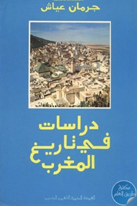 كتاب دراسات في تاريخ المغرب