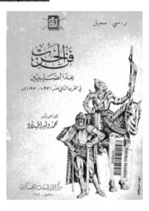 فن الحرب عند الصليبيين في القرن الثاني عشر (1097-1193م) _ ر.سي.سميل