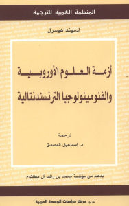 كتاب أزمة العلوم الأوروبية والفنومينولوجيا الترنسندنتالية  لـ إدموند هوسرل