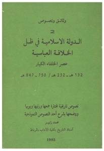 الدولة الإسلامية في ظل الخلافة العباسية _ محمد زنيبر