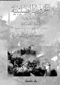 الحروب الصليبية في شمال إفريقيا وأثرها الحضاري  لـ الدكتور ممدوح حسين