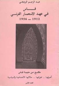 فاس في عهد الإستعمار الفرنسي _ عبد الرحيم الورديغي